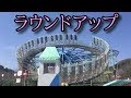 遊園地動画 ラウンドアップ 【ファミリーランド】 の動画、YouTube動画。