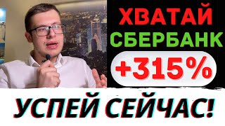 СБЕРБАНК +315% - ШОК! БЕРИ ПОКА НЕ ПОЗДНО! СБЕРБАНК АКЦИИ ПРОГНОЗ. Почему падают акции Сбера?