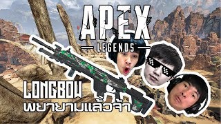 Apex Legends - LONGBOW พยายามเล่นจนได้ล่ะ w/ CigaretteS , Viperdemon