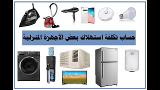 حساب استهلاك الأجهزة المنزلية