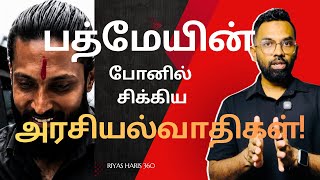 கெஹல்பத்ர பத்மேயின் 8 கையடக்க தொலைபேசிகளில் இருந்து 09 அரசியல்வாதிகளின் தகவல்கள்!! 360 Brief 