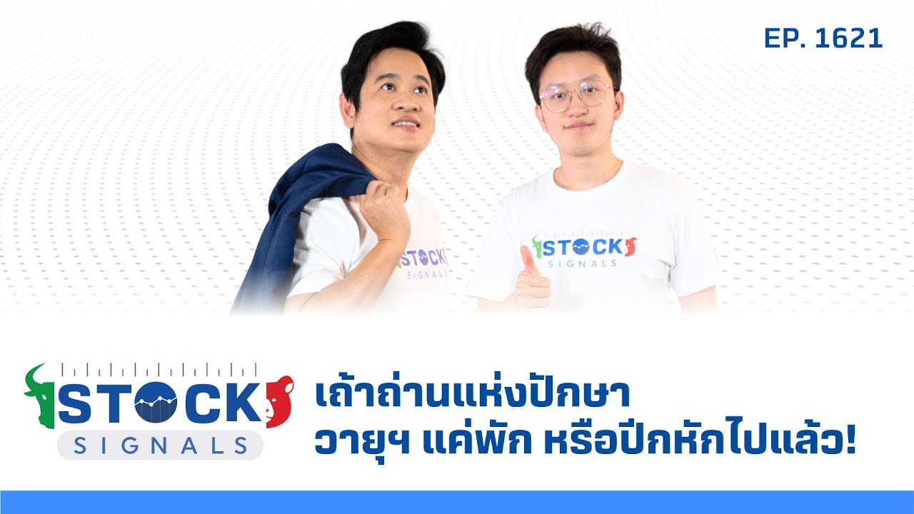 เถ้าถ่านแห่งปักษาวายุฯ แค่พัก หรือปีกหักไปแล้ว! | by Stock Signals EP.1,621
