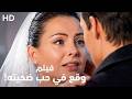 فيلم رومانسي وقع في حب ضحيته كامل HD mp3