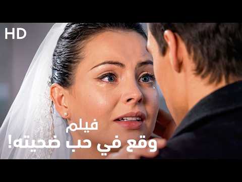 فيلم رومانسي "وقع في حب ضحيته" | كامل HD
