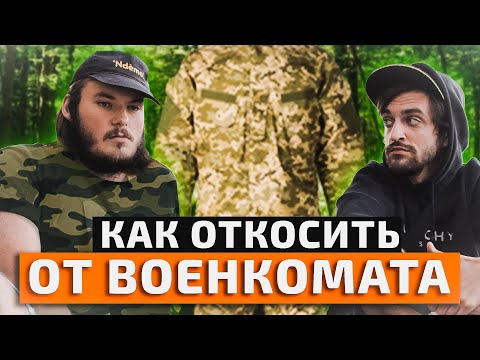 КАК ОТМАЗАТЬСЯ ОТ ВОЕНКОМАТА