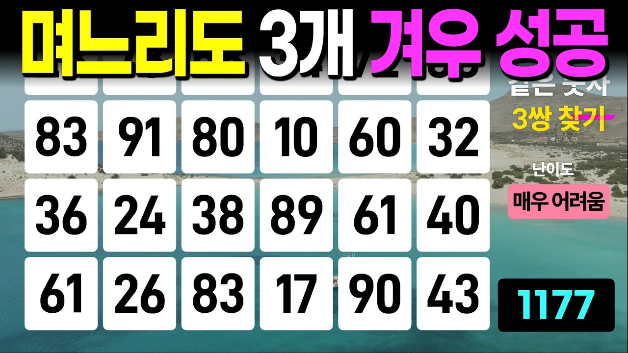 며느리도 3개 겨우 성공 - 같은숫자찾기, 치매예방퀴즈, 치매예방활동, 숫자퀴즈, 숫자찾기, 단어퀴즈, 치매테스트