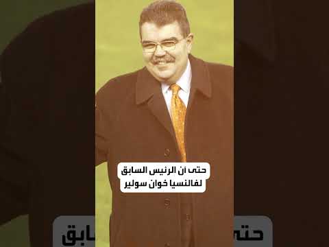ملعب الأشباح في فالنسيا