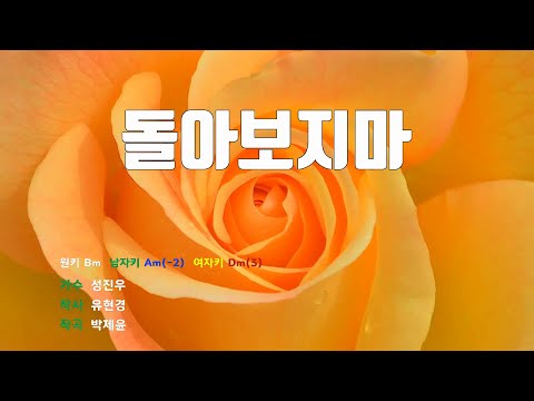 [은성 반주기] 돌아보지마 - 성진우