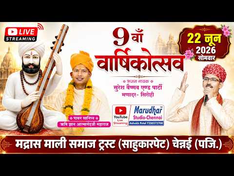 LIVE : एक शाम श्री लिखमीदासजी महाराज के नाम ✽9 वाँ वार्षिकोत्सव ✽माली समाज साहुकारपेट-मरुधर स्टूडियो