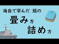 海自で学んだ服の畳み方、詰め方【高波ユキ / 海自系VTuber】