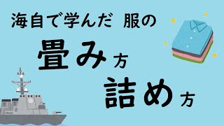 海自で学んだ服の畳み方、詰め方【高波ユキ / 海自系VTuber】
