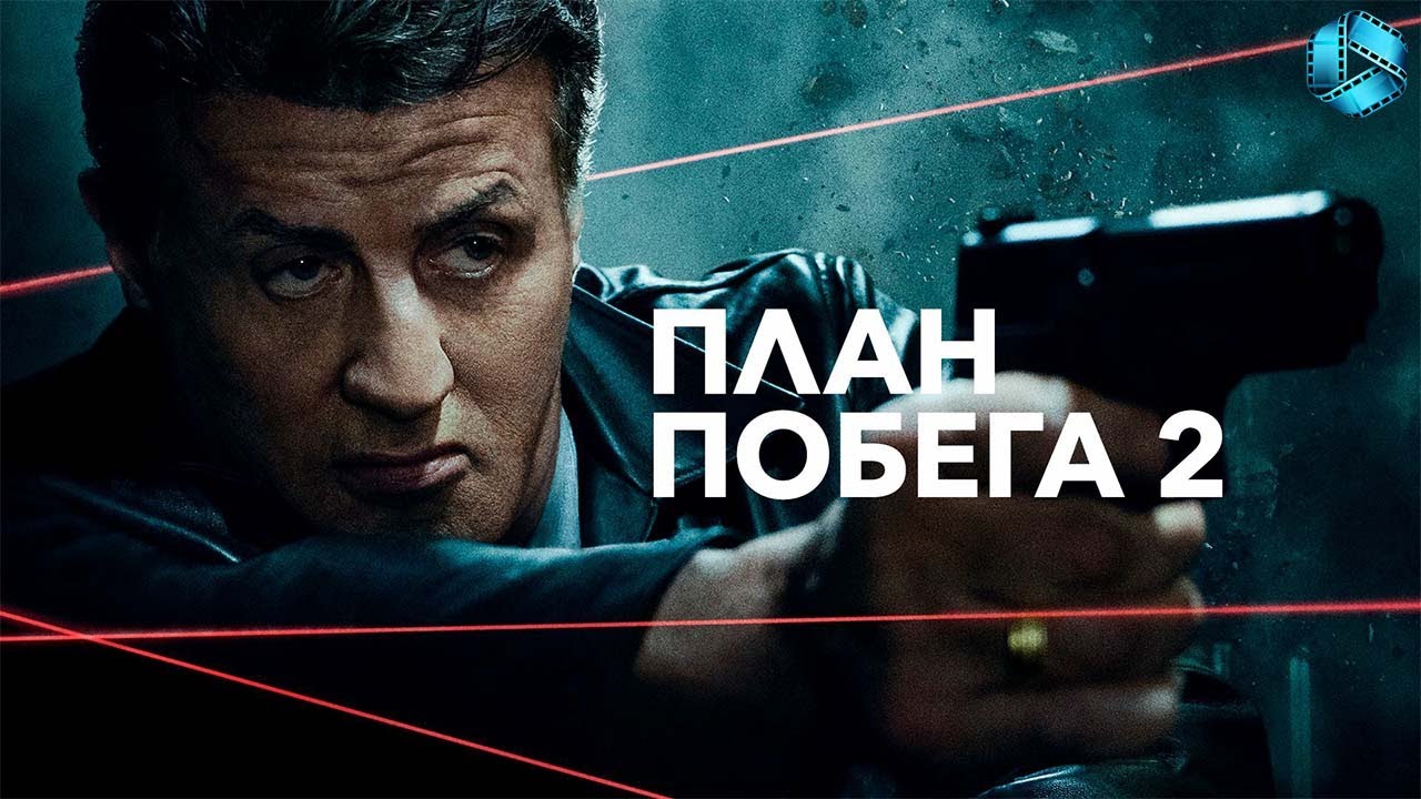 План побега 2 — Русский трейлер {2018} - YouTube