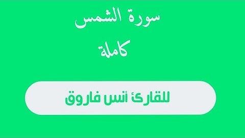 سورة الشمس كاملة||للقارئ أنس فاروق