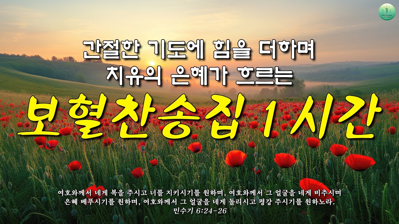 사순절에 묵상하는 아름다운 찬송가 🌿 인애하신 구세주여 | 고백과 기도음악 | 기도와 명상 | 눈물로 기도하며 불렀던 그날의 찬양 | 새벽기도용 1시간 연속재생 | 중간광고없음