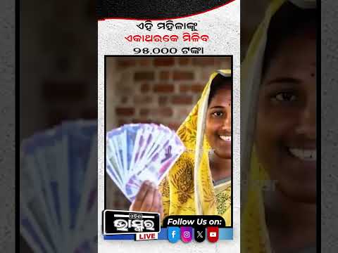 ଏହି ମହିଳାଙ୍କୁ ମିଳିବ ଏକାଥରକେ ୨୫ ହଜାର ଟଙ୍କା  #ytshorts #shortsvideo #SubhadraYojana #SubhadraScheme