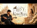 Шут и Королева 2026 Cover 