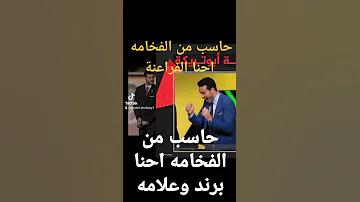 حاسب من الفخامه احنا برند وعلامه مليون مبروك لمنتخب مصر العظيم 