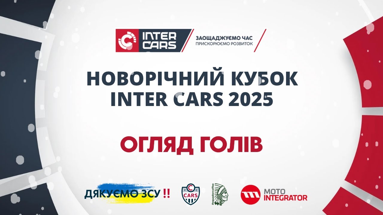 Огляд голів 7️⃣ традиційного 🎄новорічного 🎅 футбольного 🏆 