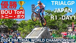 【優勝　トニー･ボウ】FIM TRIAL GP JAPAN（トライアル世界選手権第１戦日本グランプリ1日目）