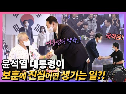 윤 대통령이 보훈에 진심이면 생기는 일?! 국민과의 약속 지켰다! 국가보훈부, 62년 만에 공식 출범! 국가가 끝까지 책임지는 일류보훈의 출발점(feat. 재외동포청)