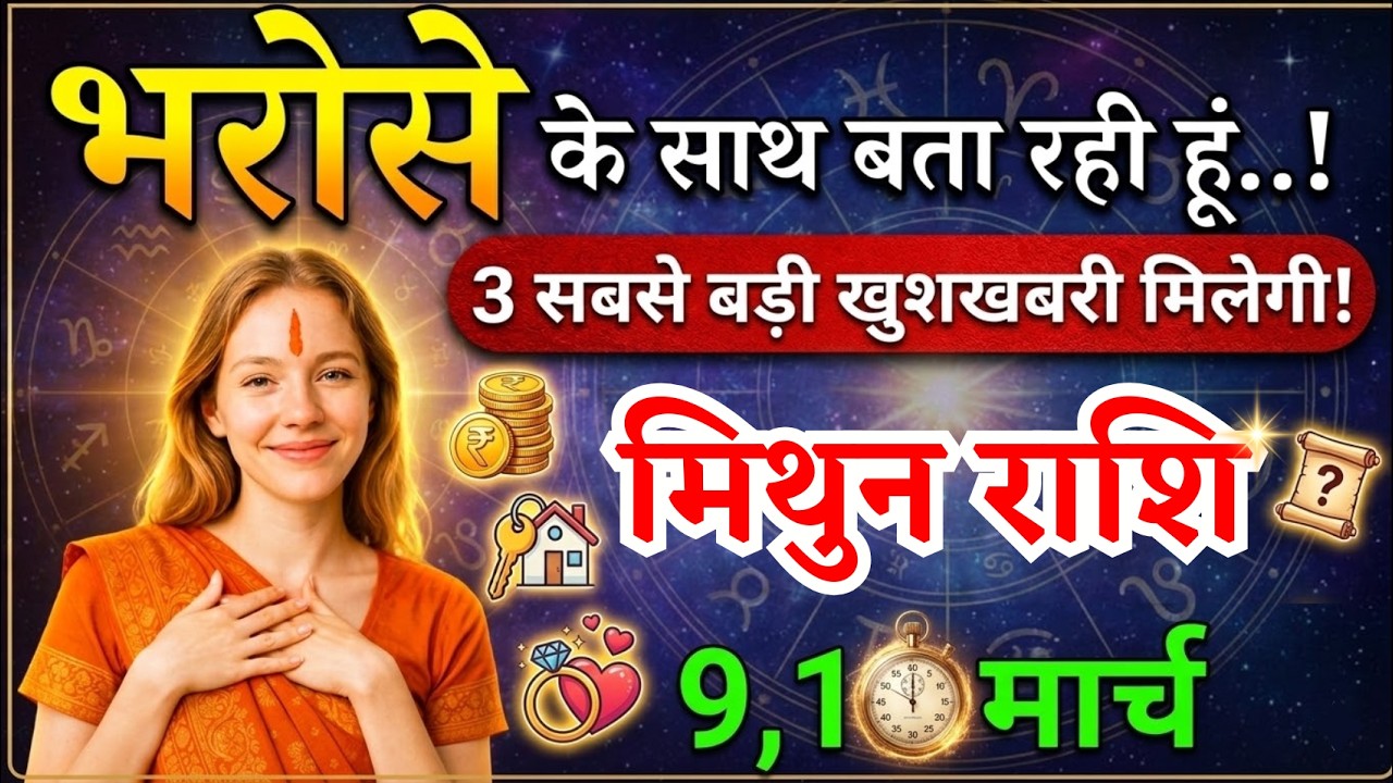 9, 10 मार्च, मिथुन राशि वालों भरोसे के साथ बता रही हूं, Mithun Rashi,  तीन खुशखबरी!
