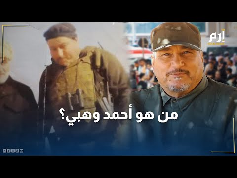 ق تل مع إبراهيم عقيل من هو قيادي حزب الله أحمد وهبي