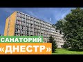 Санаторий "Днестр" г. Моршин - Полный Видеообзор