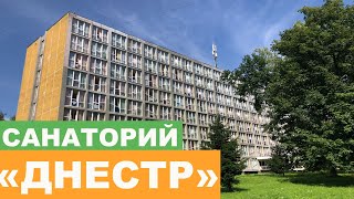 Санаторий "Днестр" г. Моршин - Полный Видеообзор