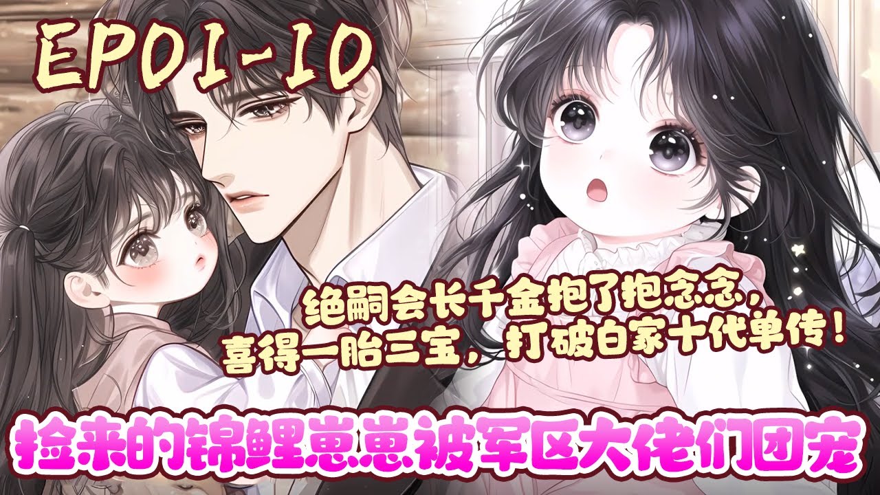 三岁的小念念因为是女孩儿不好卖，被人贩子丢在郊外，被路过的港城大佬捡回了家。本以为会当个小可怜，谁知傅家百年无女，霉运附体。《捡来的锦鲤崽崽被军区大佬们团宠》01~10#BWMJ