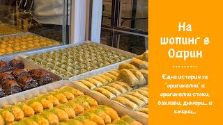 картинка: НА ШОПИНГ В ОДРИН