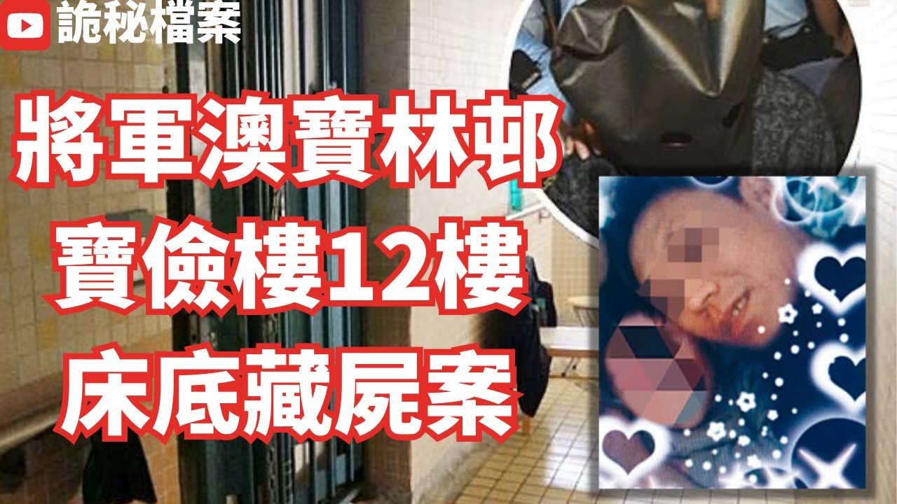 香港奇案 | 將軍澳寶林邨寶儉樓床底藏屍案 | 奇案調查 | 大案調查 | 犯罪分析 | 重案調查 | 詭異先生 | 詭秘檔案 | 香港公屋（奇案 粵語／廣東話）（中文字幕）