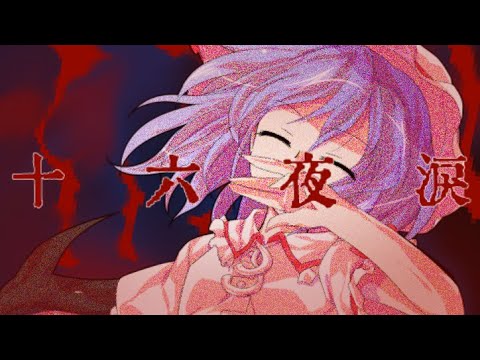東方pv「十六夜涙」