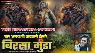 BIRSA MUNDA JAYAMTHI SPECIAL SONG 2025|| YOGESH PENDIR