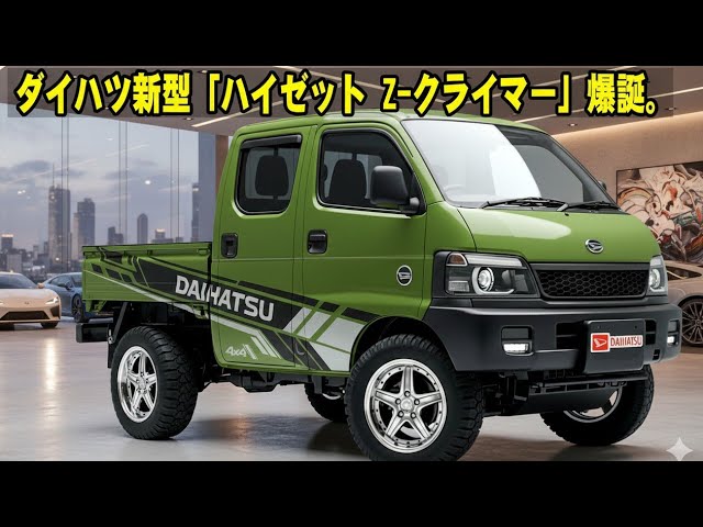 2026新型ダイハツハイゼットZクライマー登場 アウトドアと仕事を両立