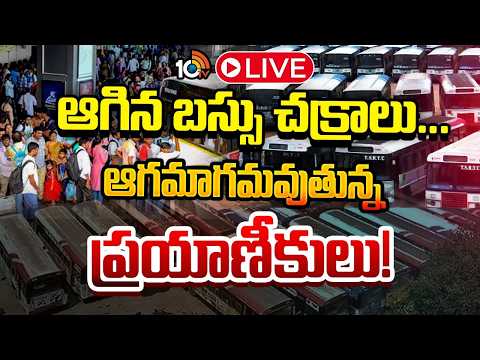 LIVE : ఆగిన బస్సు చక్రాలు...ఆగమాగమవుతున్న  ప్రయాణీకులు! | Problems Of Passengers | RTC Strike | 10TV - 10TVNEWSTELUGU