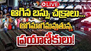 LIVE : ఆగిన బస్సు చక్రాలు...ఆగమాగమవుతున్న  ప్రయాణీకులు! | Problems Of Passengers | RTC Strike | 10TV