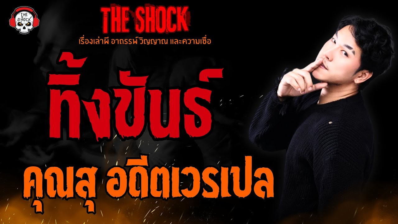 ทิ้งขันธ์ คุณสุ อดีตเวรเปล l TheShock13