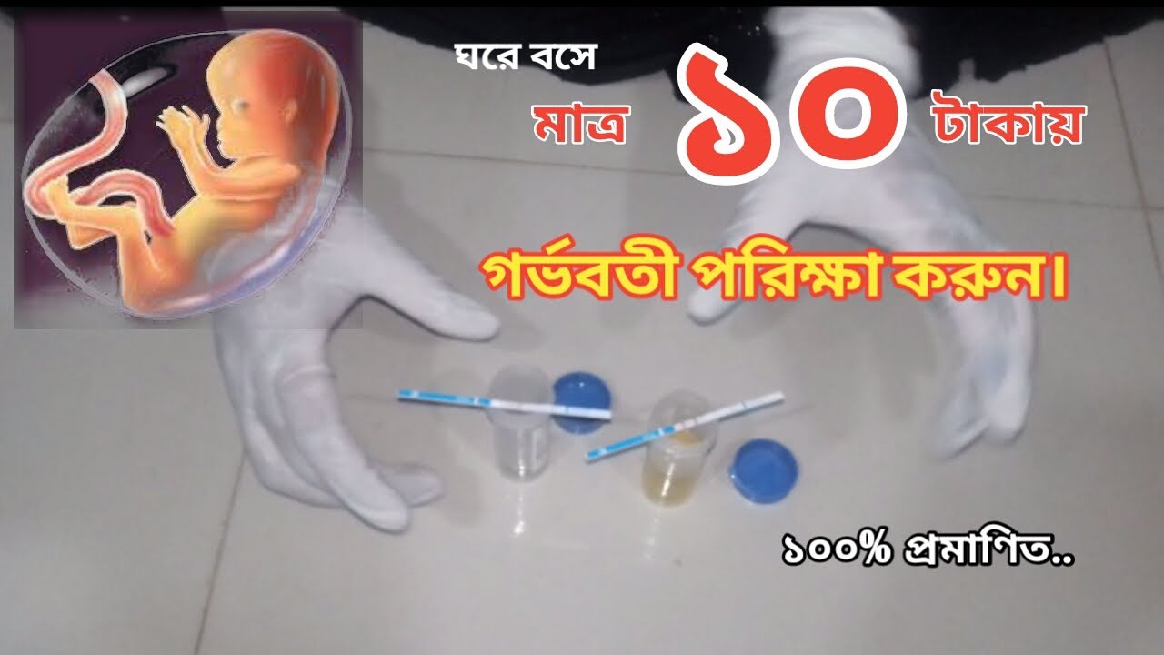 Urine for Pregnancy test. ১০ টাকায় গর্ভবতী পরিক্ষা।, - YouTube