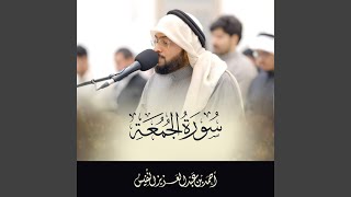 سورة الجمعة تلاوة جديدة