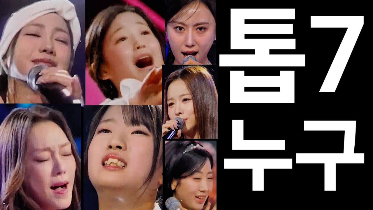 현역가왕3 '결승2차전 직행 7인은?' 탈락자는 누구? #홍지윤 #이수연 #차지연 #빈예서 #구수경 #솔지 #강혜연 