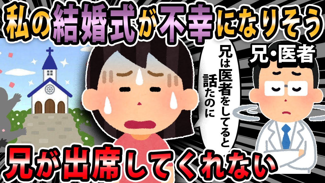 【報告者キチ 】私の結婚式への出席を拒否する兄を何とかしたい。彼両親に『兄は医者』と伝えてある私の面子を潰してほしく無いんだけど、どうすればいい？【2ch・ゆっくり解説】