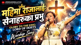 महिमा राजालाई सेनाहरू प्रभु || Joshua Himalayas worship || Angel magar
