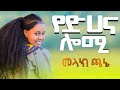 Melak Chane Yedhana Lomi መላክ ጫኔ የድሀና ሎሚ Ethiopian Music Official Video 2025 Melak Chane Yedhana Lomi መላክ ጫኔ የድሀና ሎሚ Ethiopian Music Official Video 2025