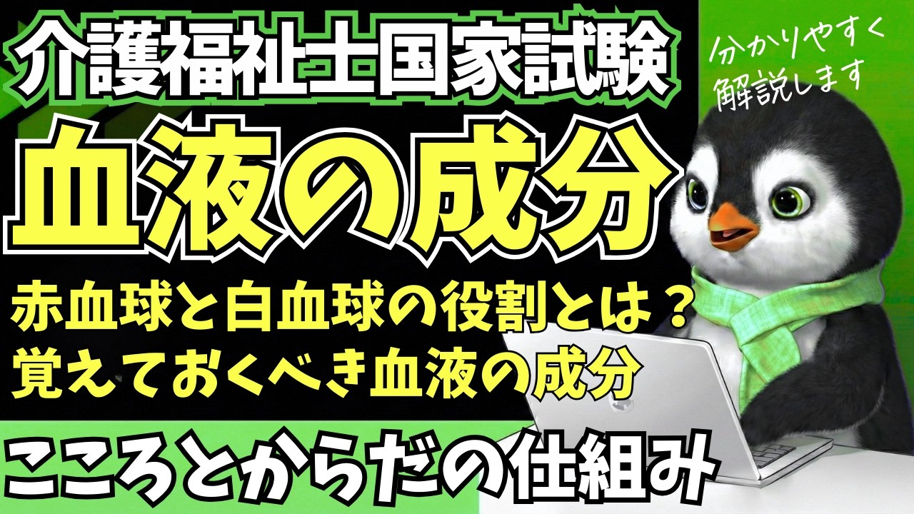 【過去問解説】血液の成分と役割をわかりやすく解説【第39回介護福祉士国家試験対策】