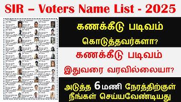 SIR draft list 2025 l search your name in Enumeration form voters list 2026 ll SIR FORM STATUS CHECK