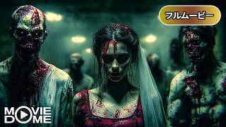 【吹き替え】悪魔の毒々パーティ | Dance of the Dead（ホラー, コメディ, ゾンビ, 洋画, 学園ドラマ, 青春映画）