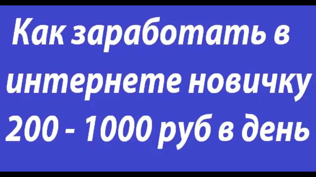 Как заработать в интернете новичку