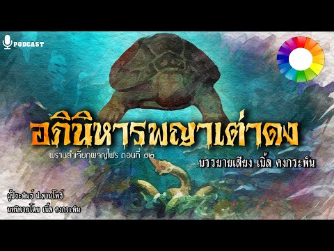 นิยาย สนุกๆ  2022  อภินิหารพญาเต่าดง-ปากทางพญานาค : พรานลำเจียกผจญไพร 12 | นิยายคงกระพัน podcast