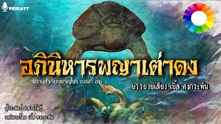 อภินิหารพญาเต่าดง-ปากทางพญานาค [พรานลำเจียกผจญไพร EP.12] | นิยายคงกระพัน