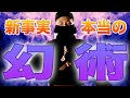 【現代でも使える忍術 幻術】影分身の術、忍者が使っていた催眠術とは!戦国時代、歴史解説